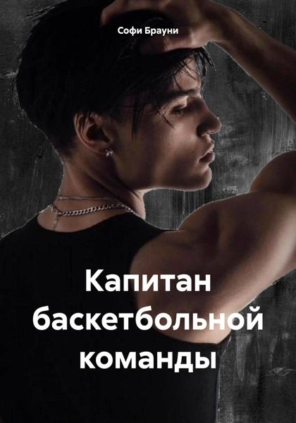 Капитан баскетбольной команды