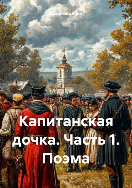 Капитанская дочка. Часть 1. Поэма