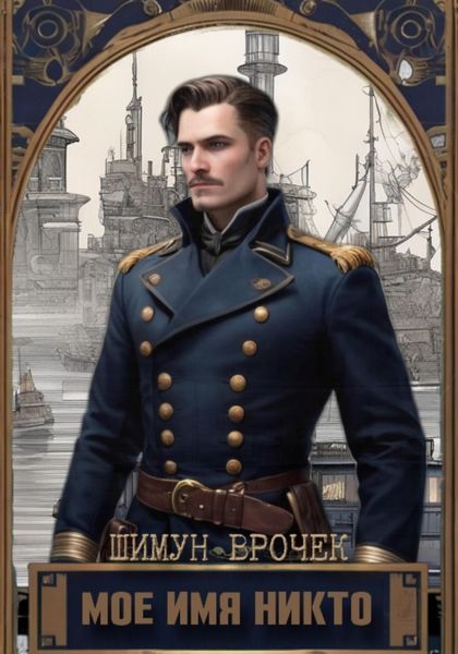 Кетополис. Мое имя никто