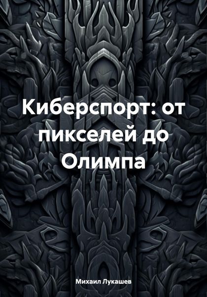 Киберспорт: от пикселей до Олимпа