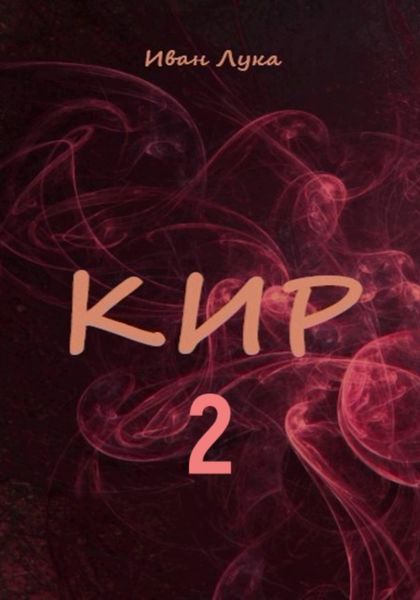 Кир 2