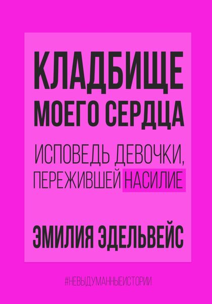 Кладбище моего сердца