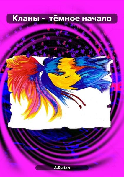 Кланы – тёмное начало