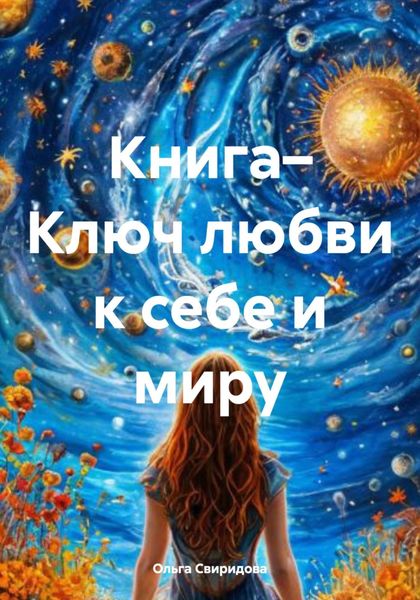 Книга– Ключ любви к себе и миру