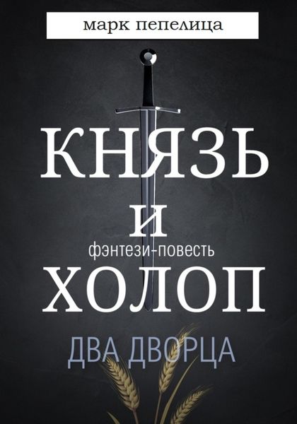 Князь и Холоп. Два Дворца