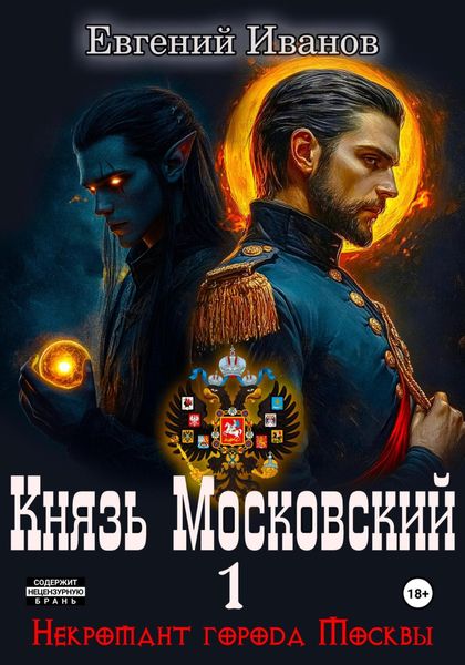 Князь Московский