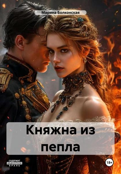 Княжна из пепла