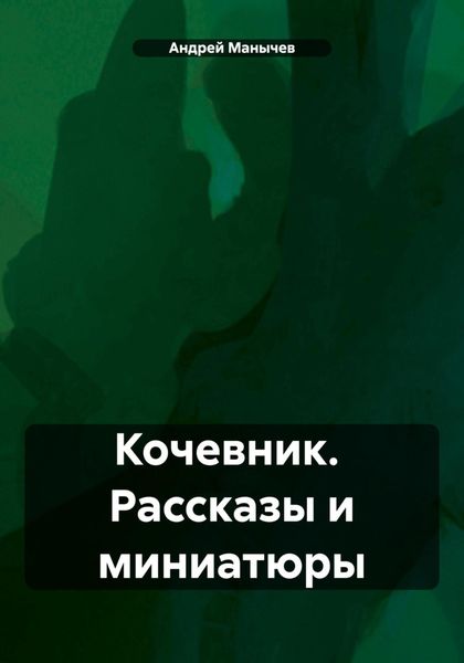 Кочевник. Рассказы и миниатюры