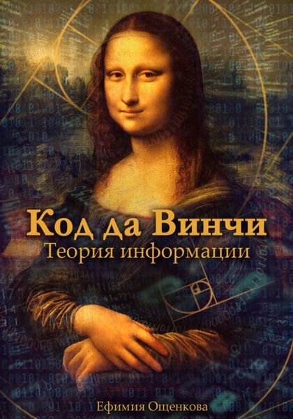Код да Винчи. Теория Информации
