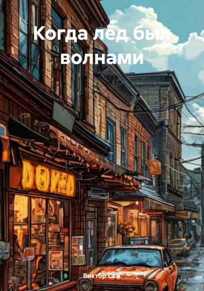 Когда лёд был волнами