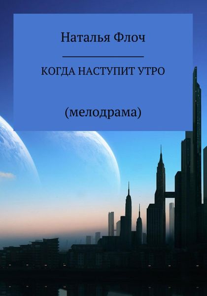 Когда наступит утро