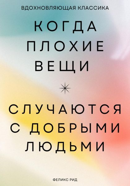 Когда плохие вещи случаются с добрыми людьми