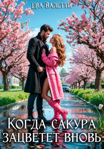 Когда сакура зацветет вновь