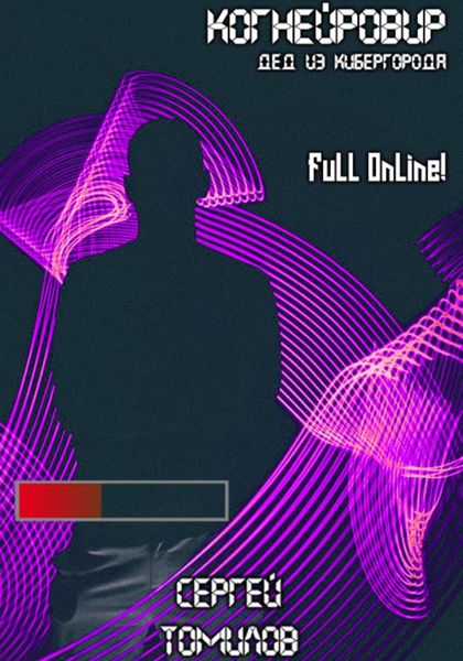 Когнейровир 2. Дед из Кибергорода