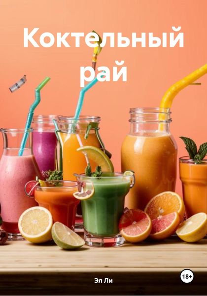 Коктельный рай