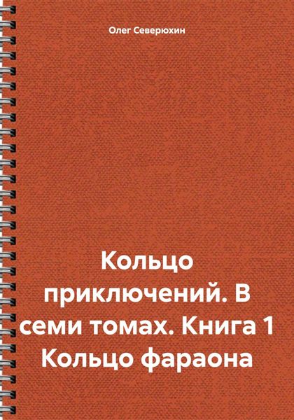 Кольцо приключений. В семи томах. Книга 1 Кольцо фараона