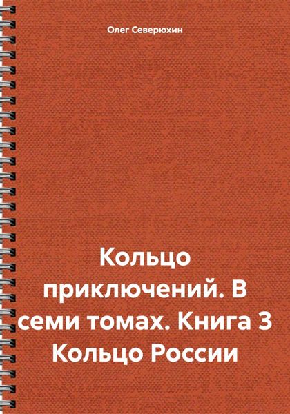Кольцо приключений. В семи томах. Книга 3 Кольцо России