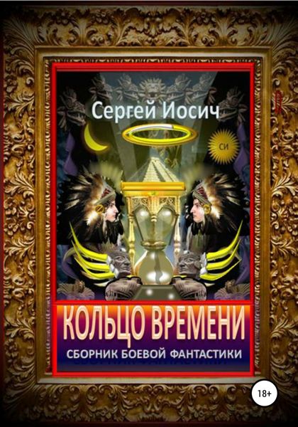 Кольцо времени. Сборник фантастических произведений