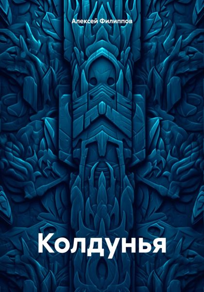 Колдунья
