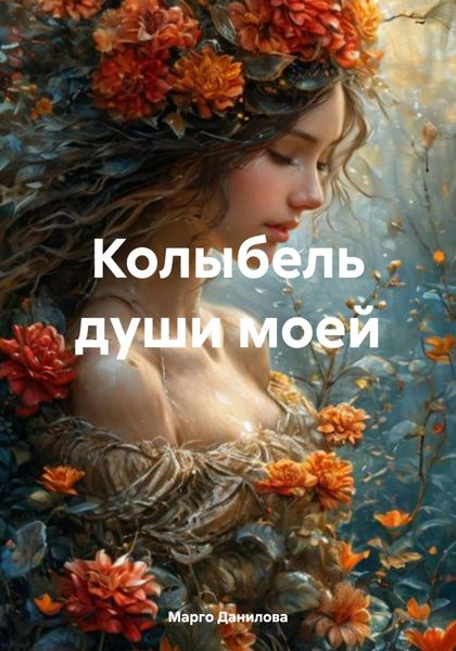 Колыбель души моей