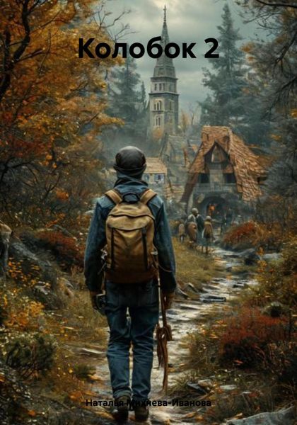 Колобок 2