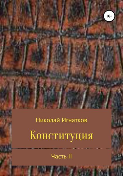 Конституция. Часть 2