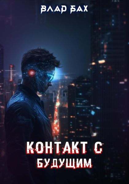 Контакт с будущим