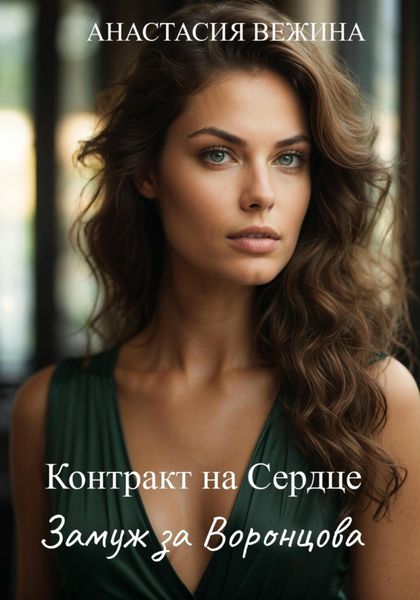 Контракт на Сердце. Замуж за Воронцова