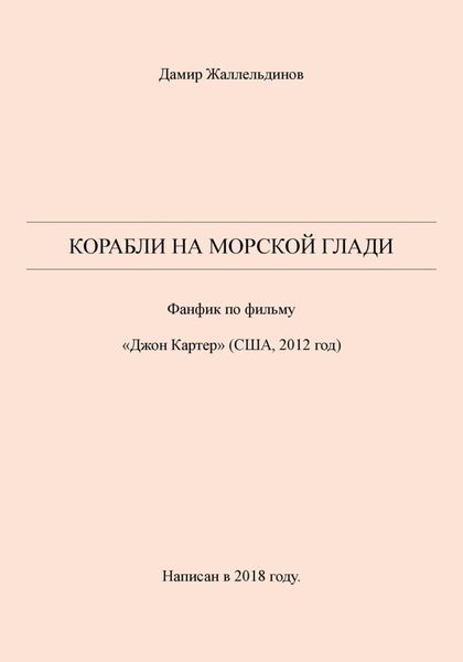 Корабли на морской глади