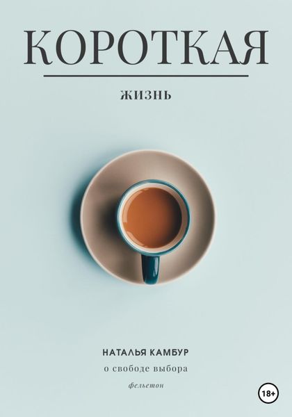 Короткая жизнь