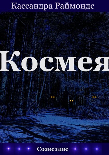 Космея