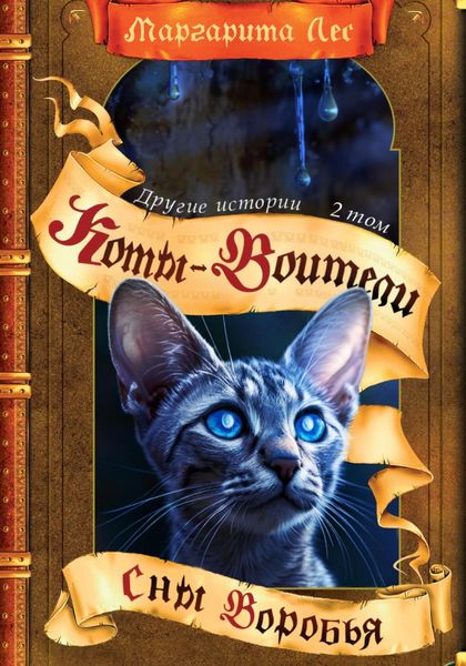 Коты-воители: Другие истории. Том 2. Сны Воробья