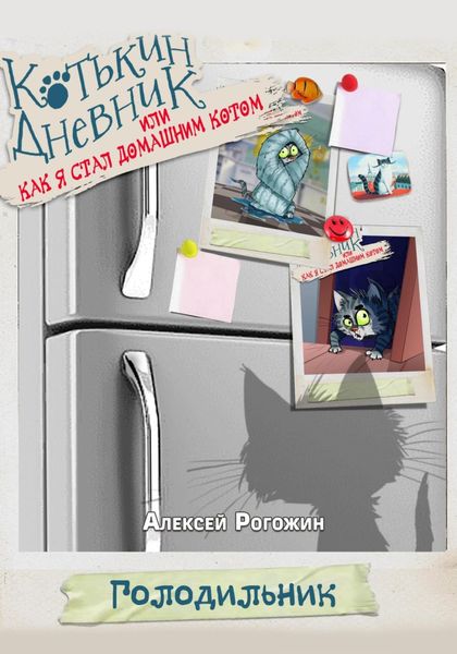 Котькин дневник, или Как я стал домашним котом?