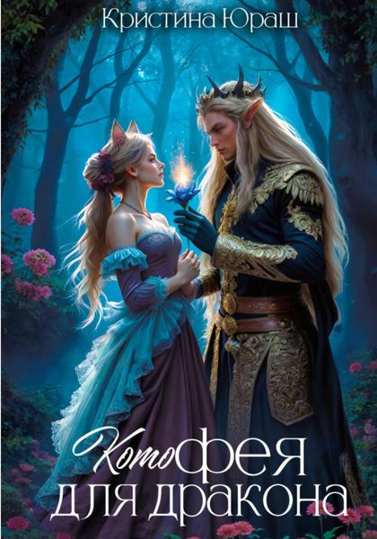 Котофея для дракона