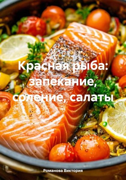 Красная рыба: запекание, соление, салаты