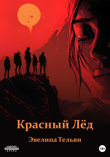 Красный лёд