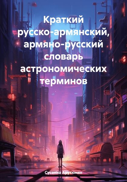 Краткий русско-армянский, армяно-русский словарь астрономических терминов