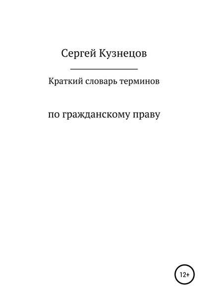 Краткий словарь терминов по гражданскому праву. 2021