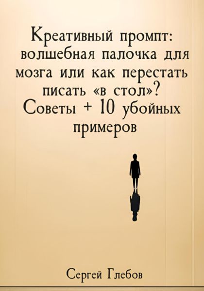 Креативный промпт: волшебная палочка для мозга или как перестать писать «в стол»? Советы + 10 убойных примеров