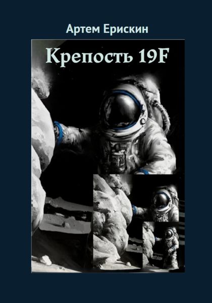 Крепость 19F