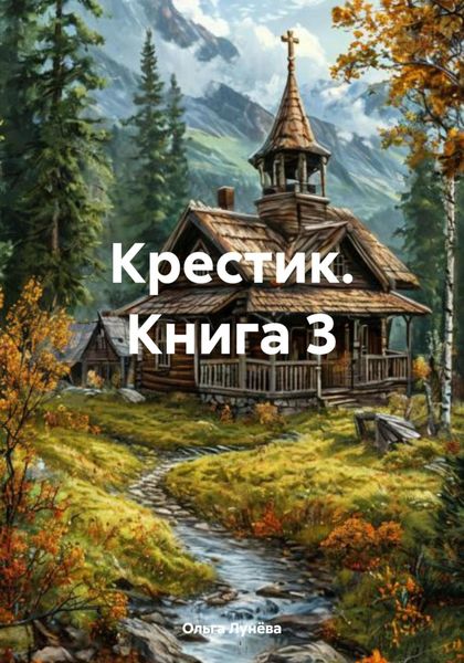 Крестик. Книга 3