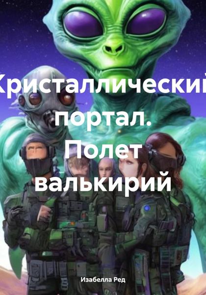 Кристаллический портал. Полет валькирий