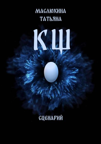 КЩ . сценарий