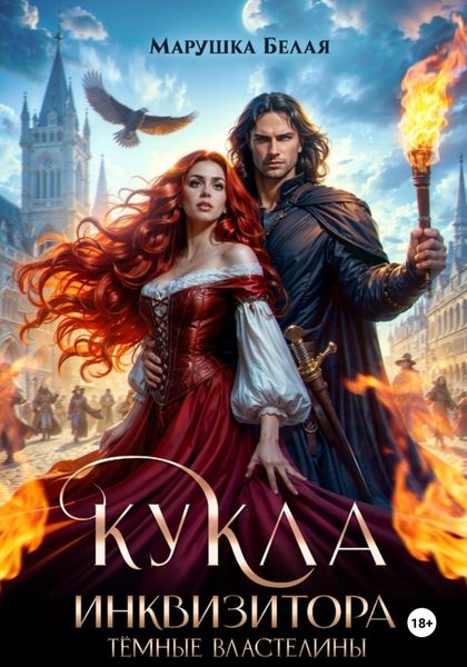 Кукла инквизитора