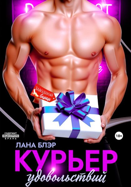 Курьер удовольствий