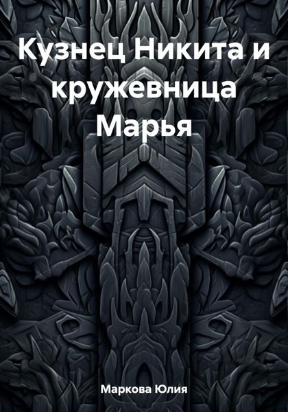 Кузнец Никита и кружевница Марья