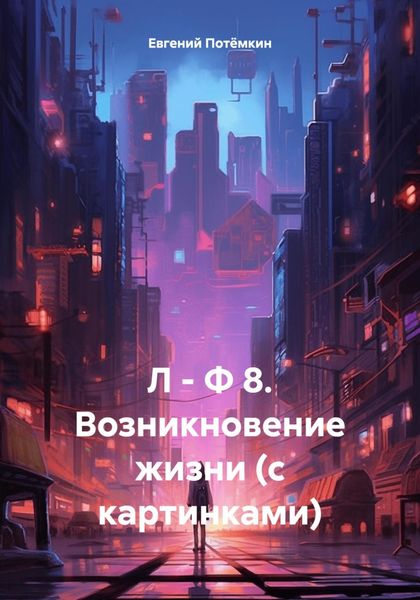 Л – Ф 8. Возникновение жизни (с картинками)