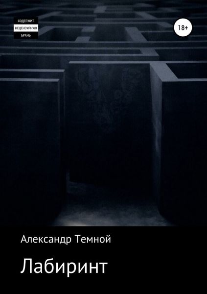 Лабиринт