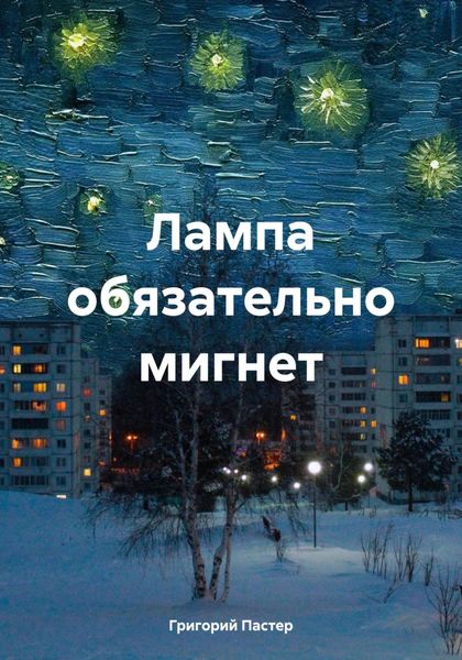 Лампа обязательно мигнет