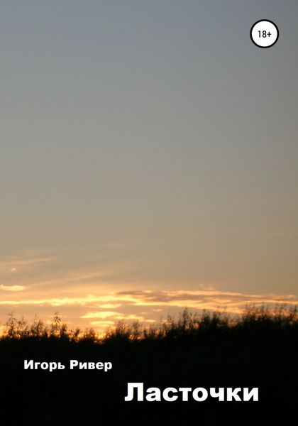 Ласточки
